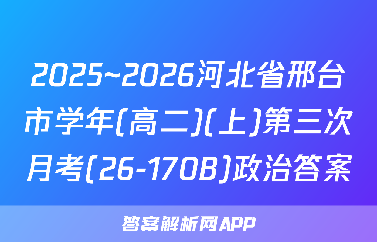 2025~2026河北省邢台市学年(高二)(上)第三次月考(26-170B)政治答案