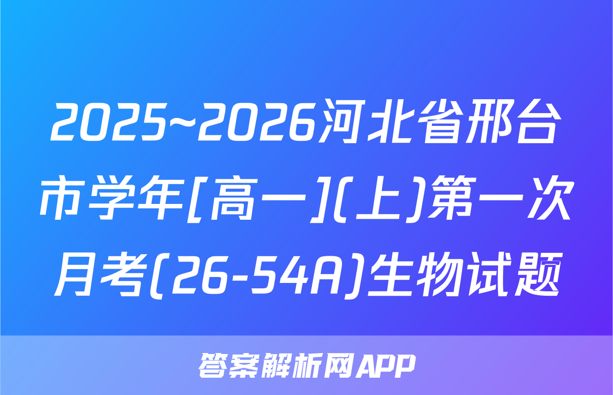 2025~2026河北省邢台市学年[高一](上)第一次月考(26-54A)生物试题
