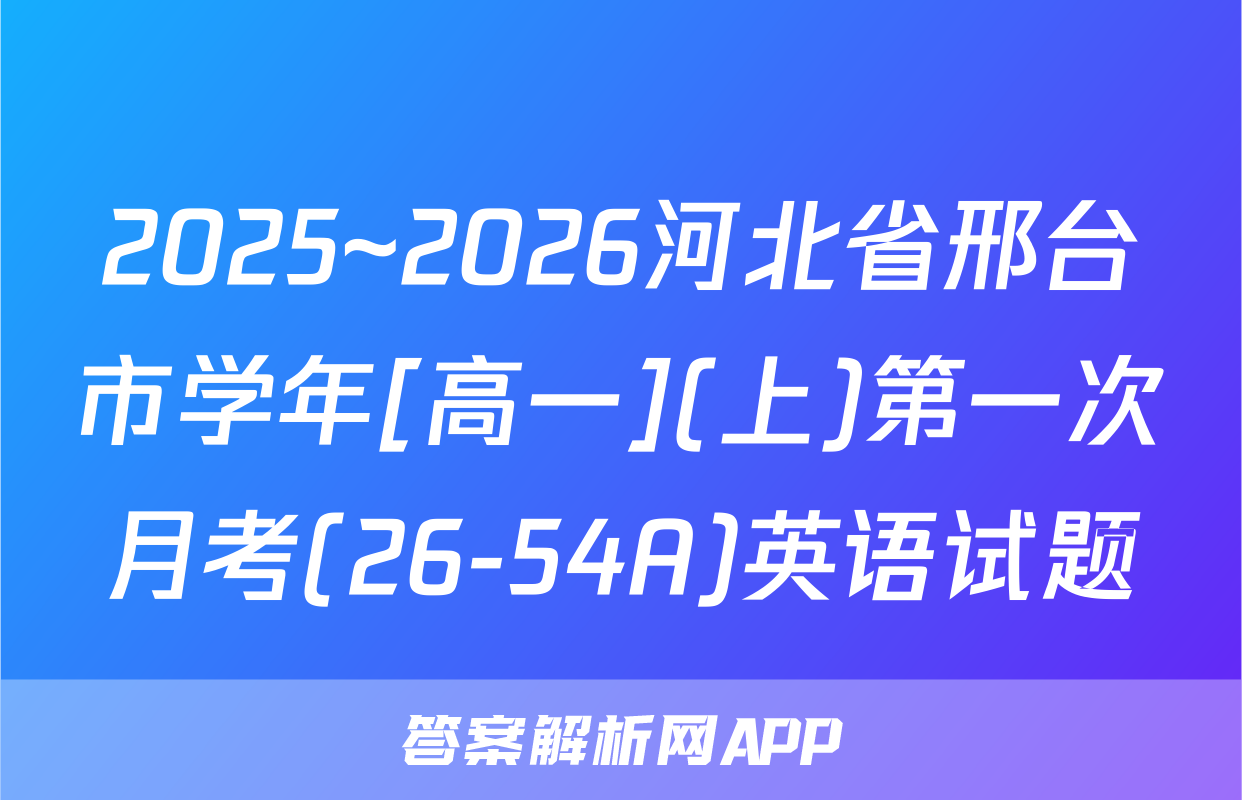 2025~2026河北省邢台市学年[高一](上)第一次月考(26-54A)英语试题
