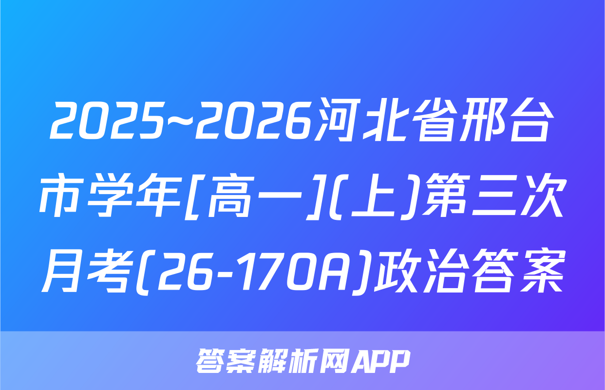2025~2026河北省邢台市学年[高一](上)第三次月考(26-170A)政治答案