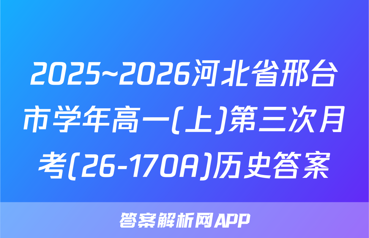 2025~2026河北省邢台市学年高一(上)第三次月考(26-170A)历史答案