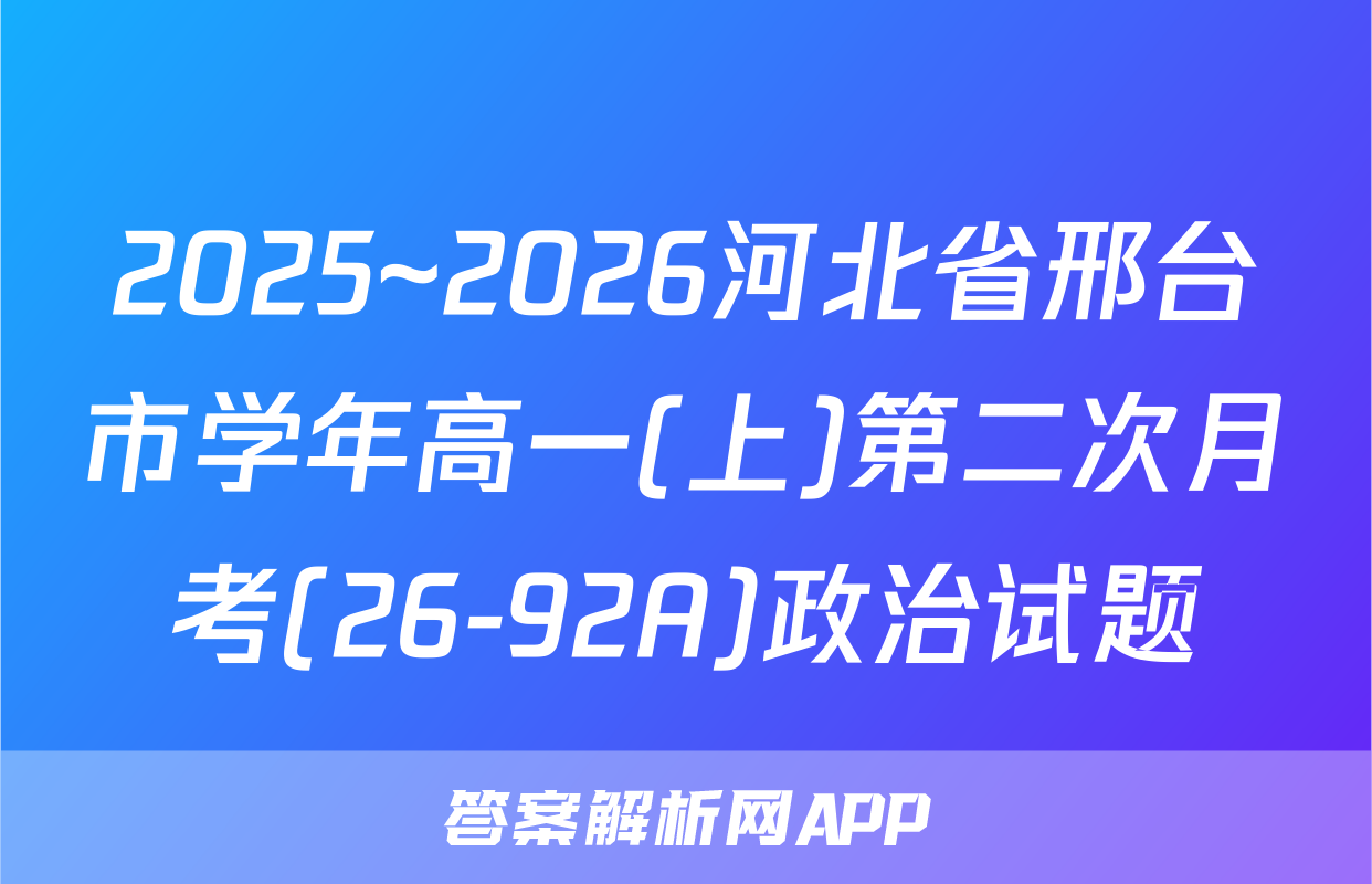 2025~2026河北省邢台市学年高一(上)第二次月考(26-92A)政治试题