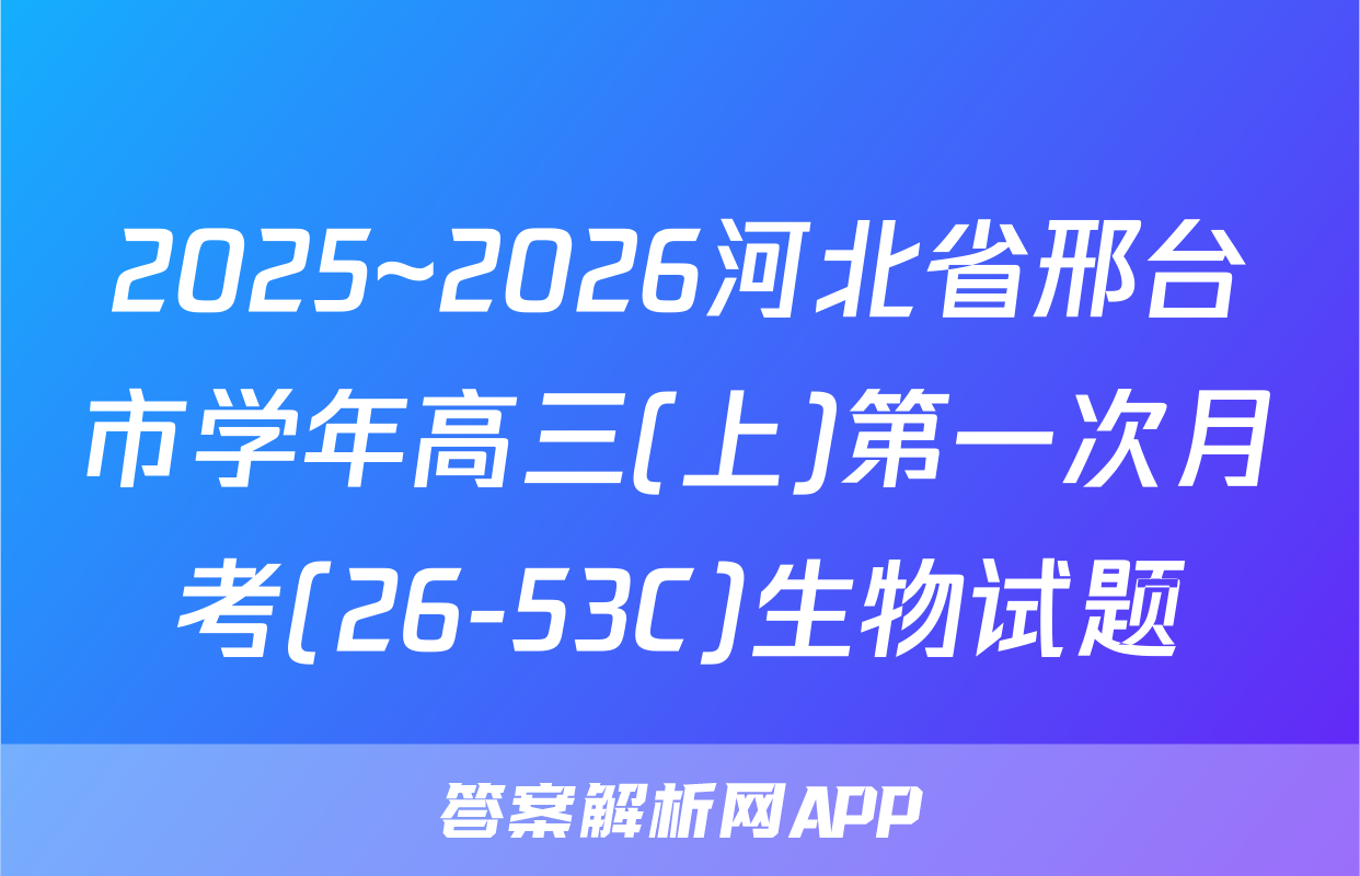 2025~2026河北省邢台市学年高三(上)第一次月考(26-53C)生物试题