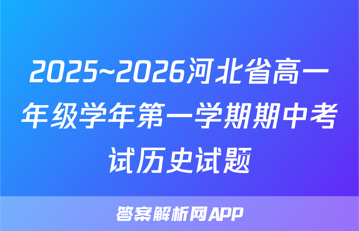 2025~2026河北省高一年级学年第一学期期中考试历史试题