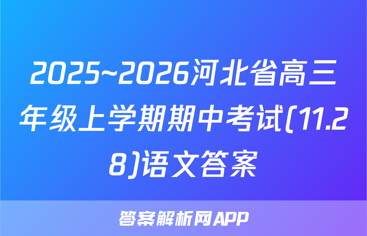 2025~2026河北省高三年级上学期期中考试(11.28)语文答案