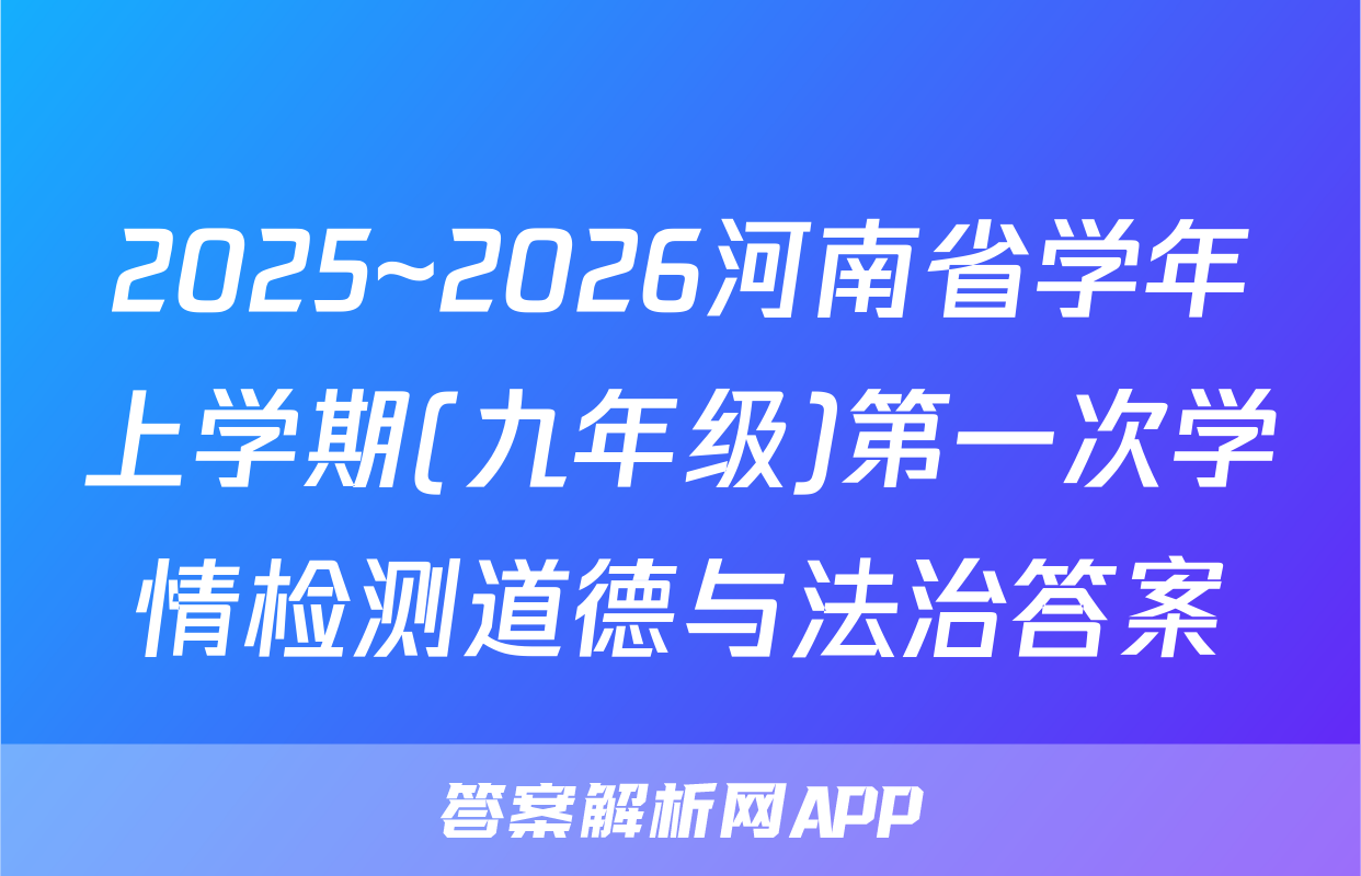 2025~2026河南省学年上学期(九年级)第一次学情检测道德与法治答案
