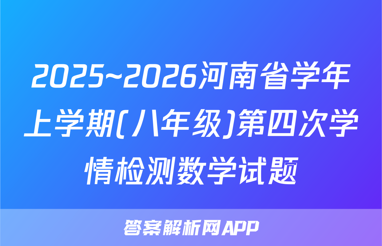 2025~2026河南省学年上学期(八年级)第四次学情检测数学试题