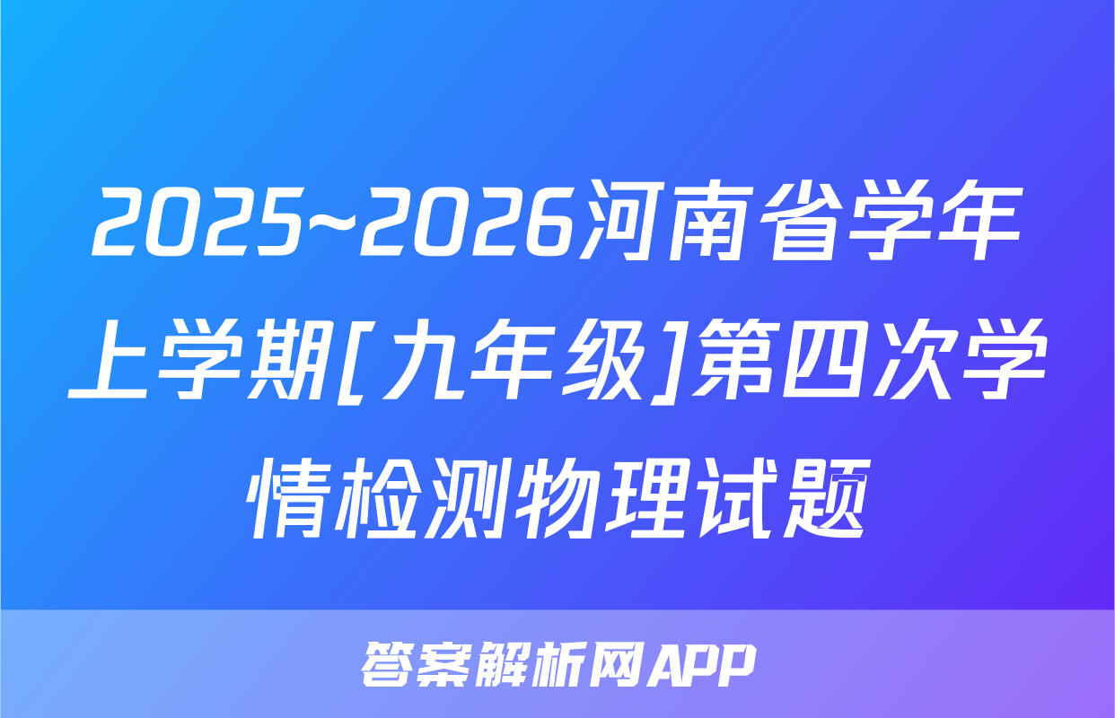 2025~2026河南省学年上学期[九年级]第四次学情检测物理试题