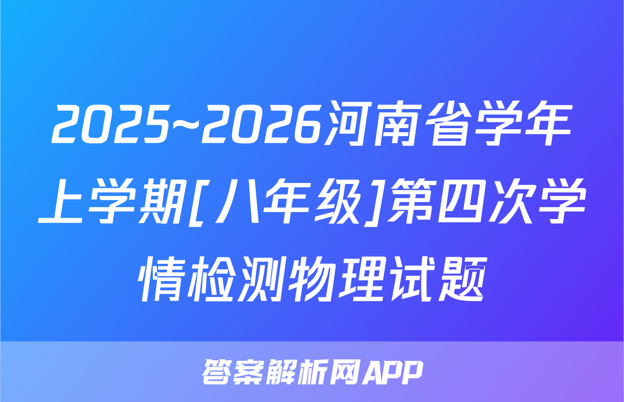 2025~2026河南省学年上学期[八年级]第四次学情检测物理试题