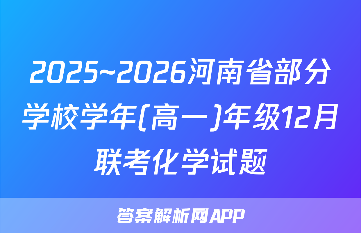 2025~2026河南省部分学校学年(高一)年级12月联考化学试题