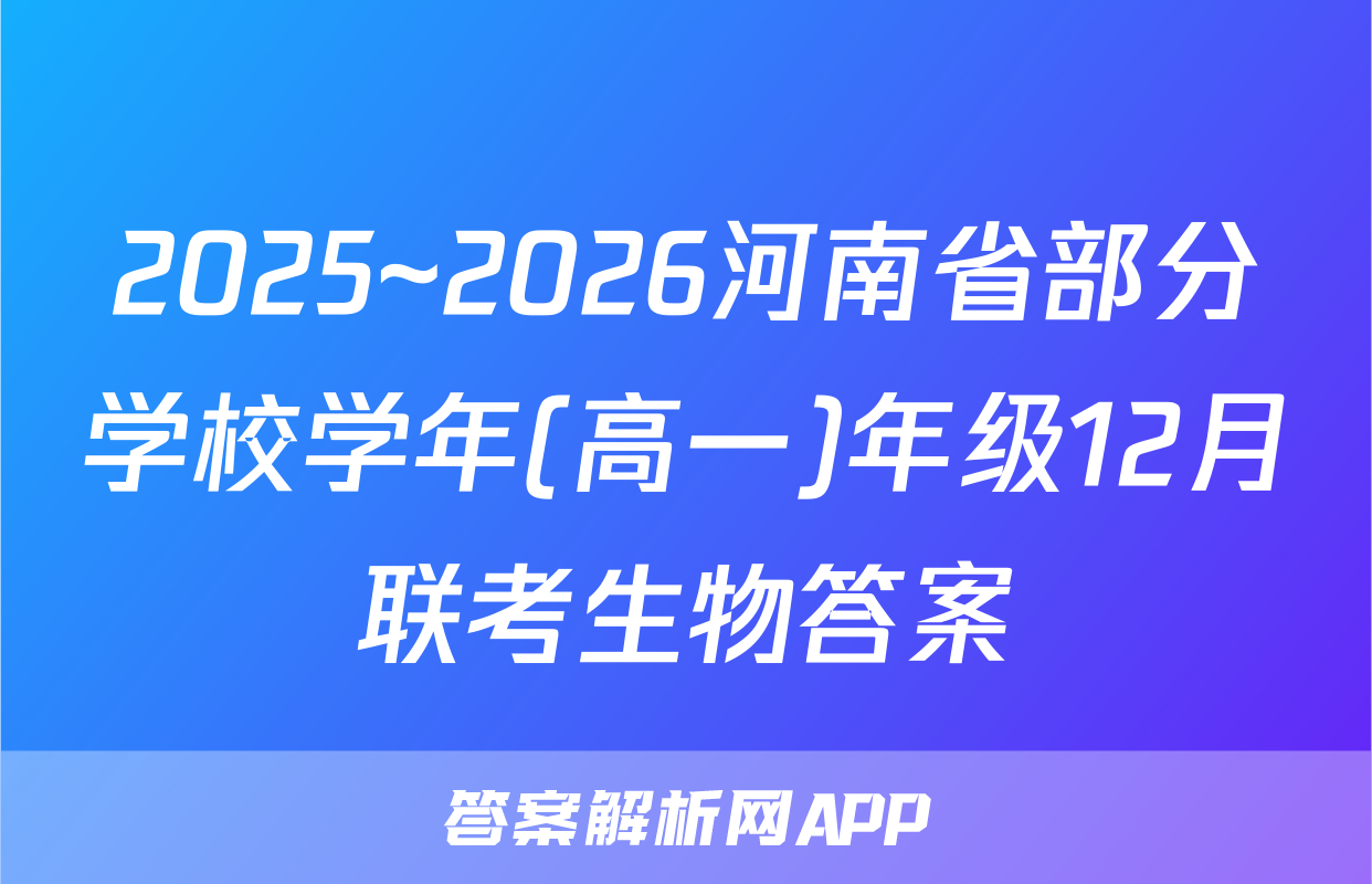 2025~2026河南省部分学校学年(高一)年级12月联考生物答案