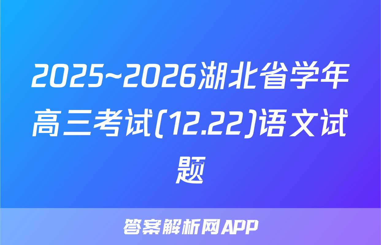 2025~2026湖北省学年高三考试(12.22)语文试题