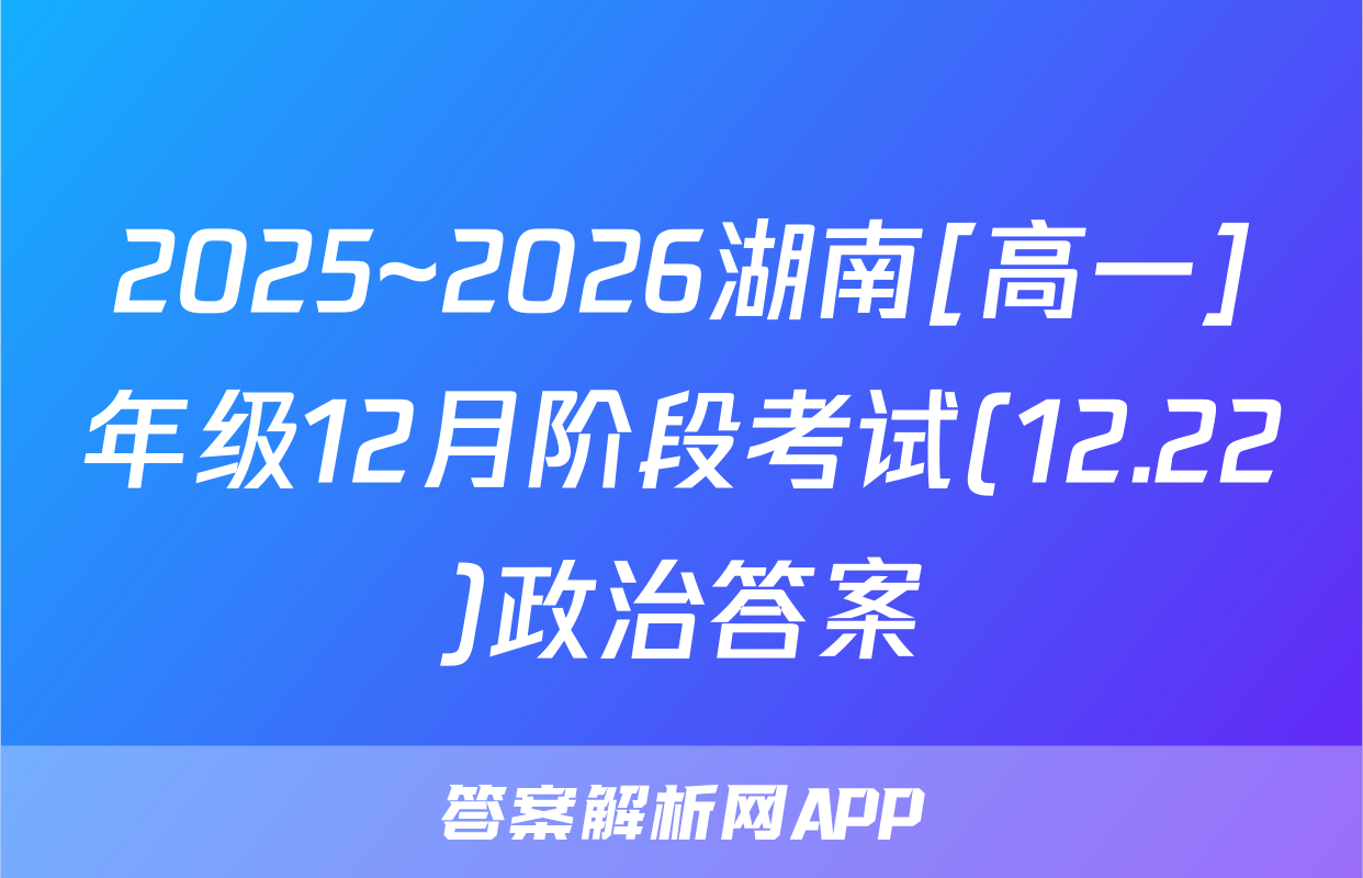 2025~2026湖南[高一]年级12月阶段考试(12.22)政治答案