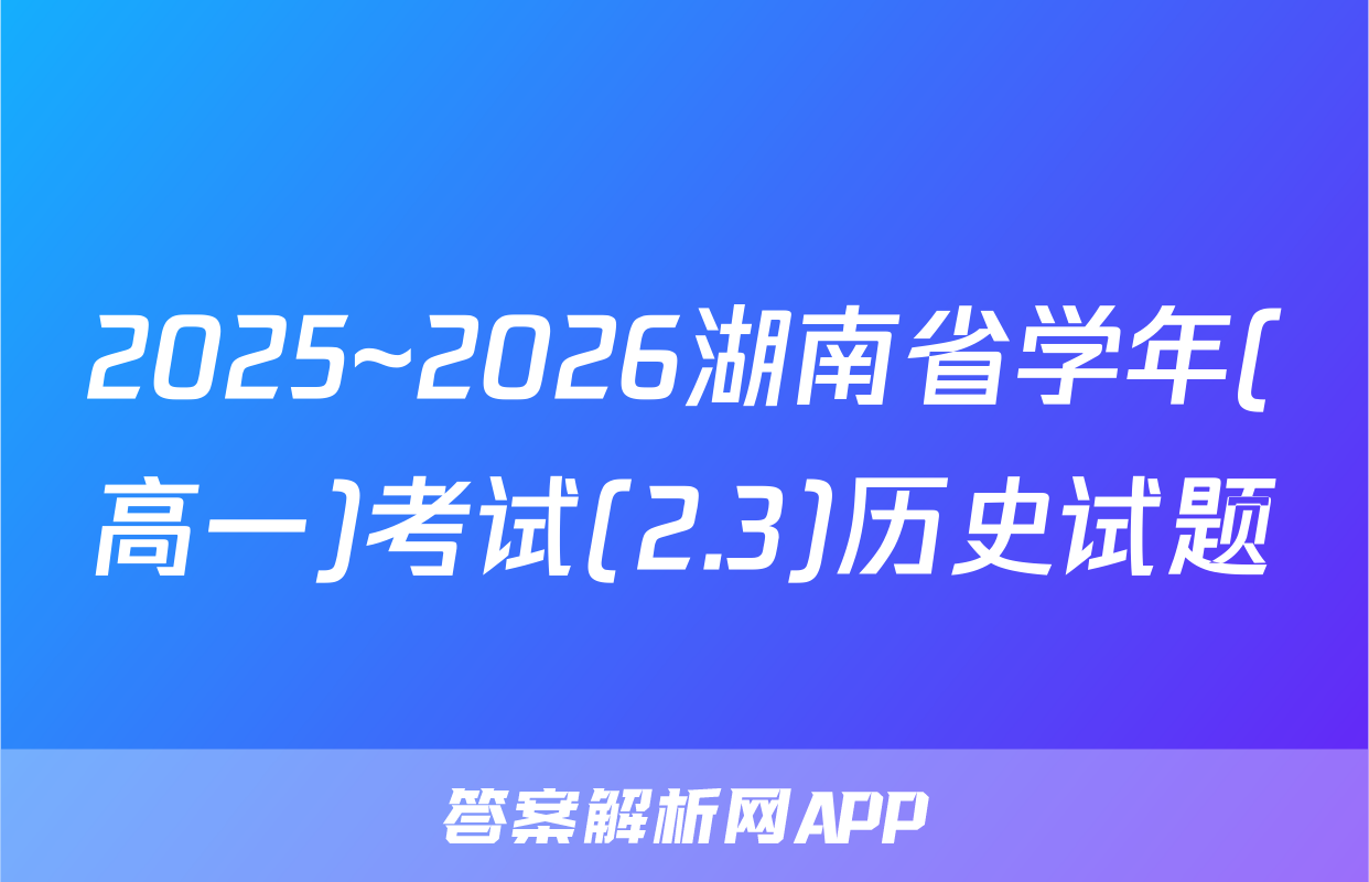 2025~2026湖南省学年(高一)考试(2.3)历史试题