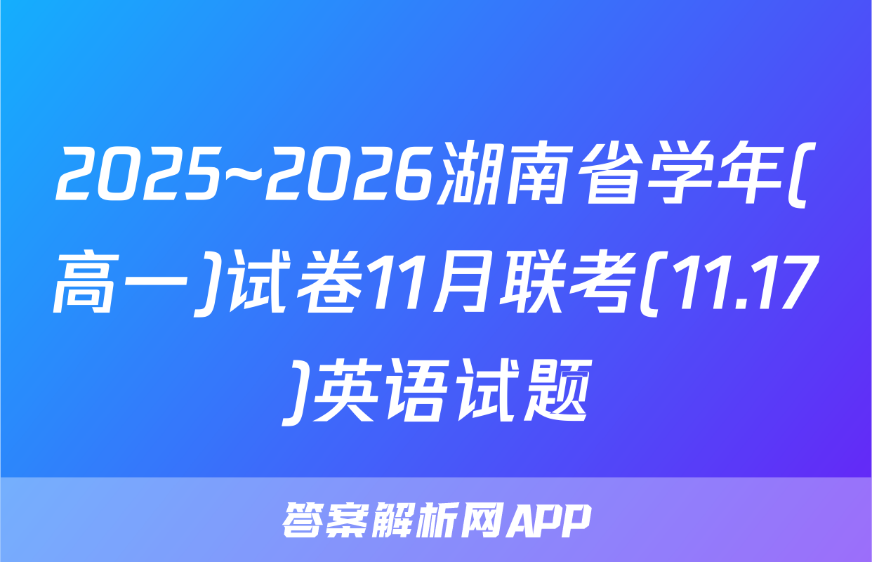 2025~2026湖南省学年(高一)试卷11月联考(11.17)英语试题