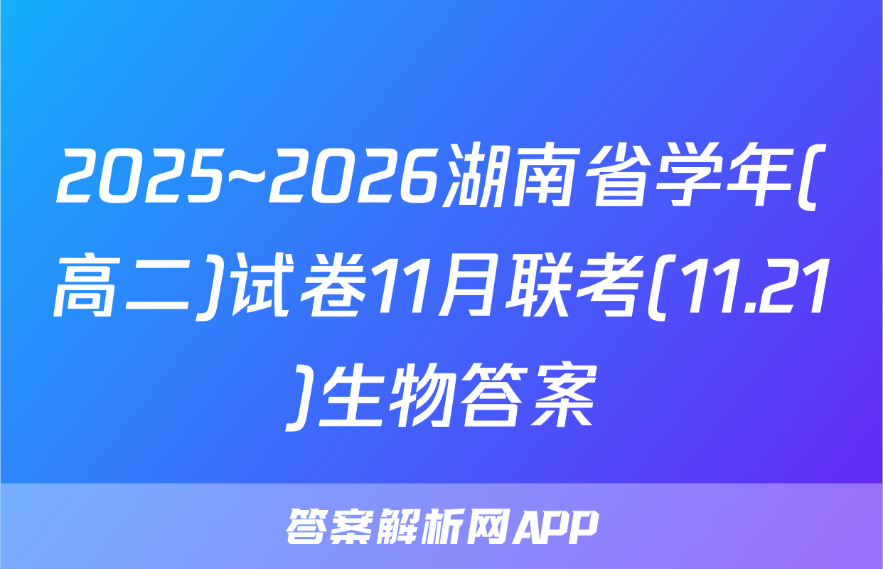 2025~2026湖南省学年(高二)试卷11月联考(11.21)生物答案