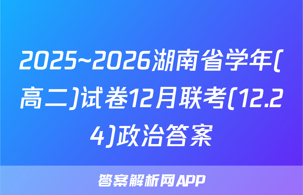2025~2026湖南省学年(高二)试卷12月联考(12.24)政治答案