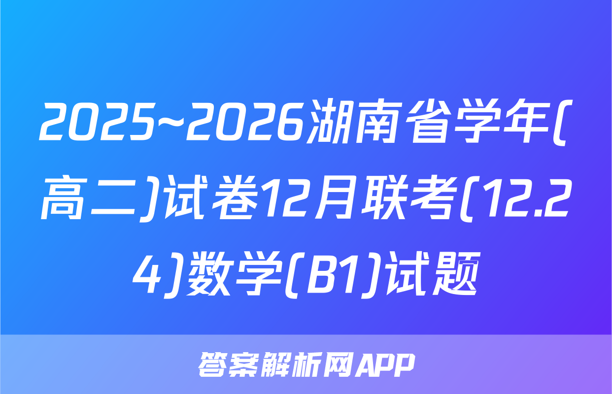 2025~2026湖南省学年(高二)试卷12月联考(12.24)数学(B1)试题