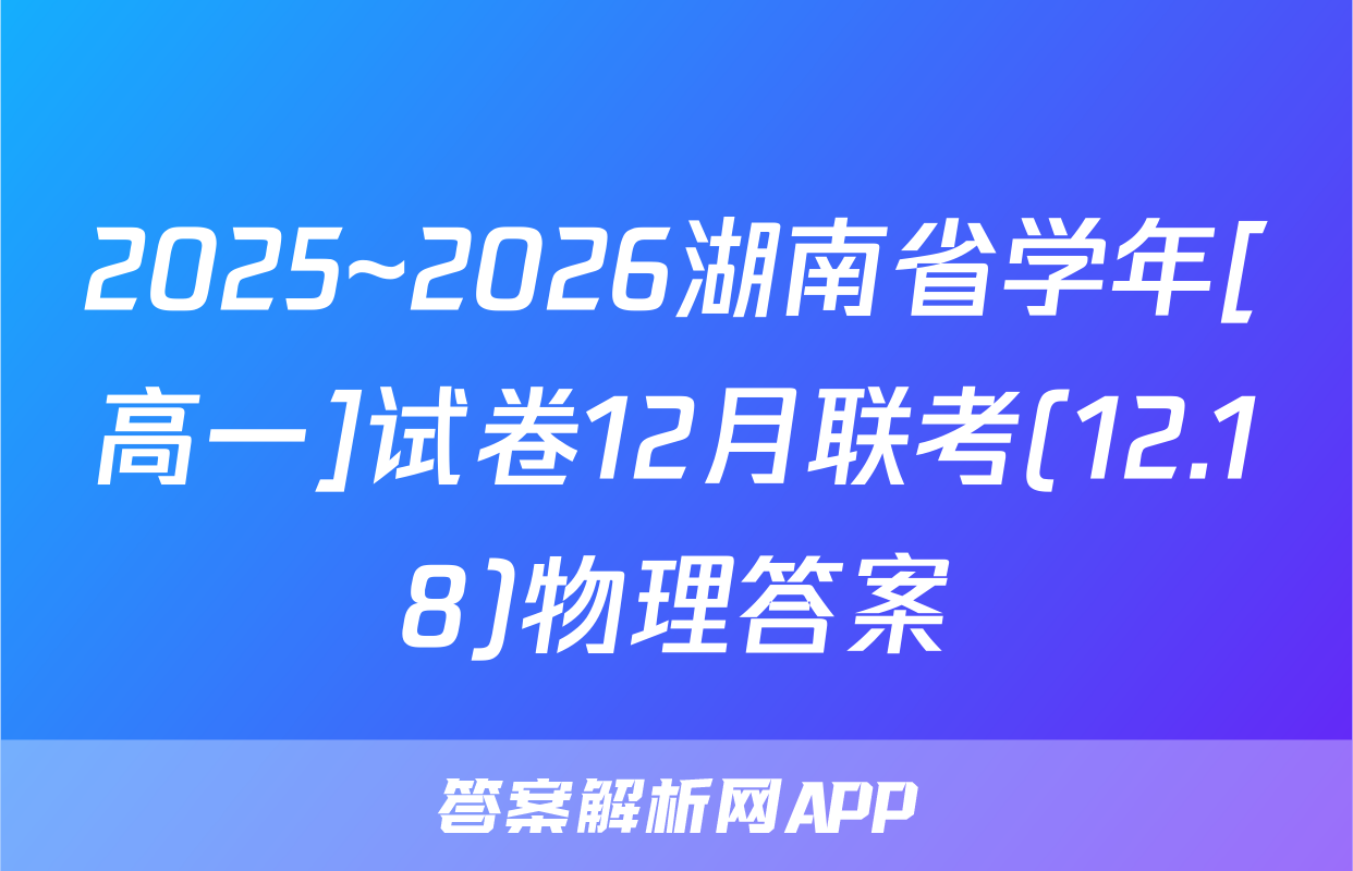2025~2026湖南省学年[高一]试卷12月联考(12.18)物理答案
