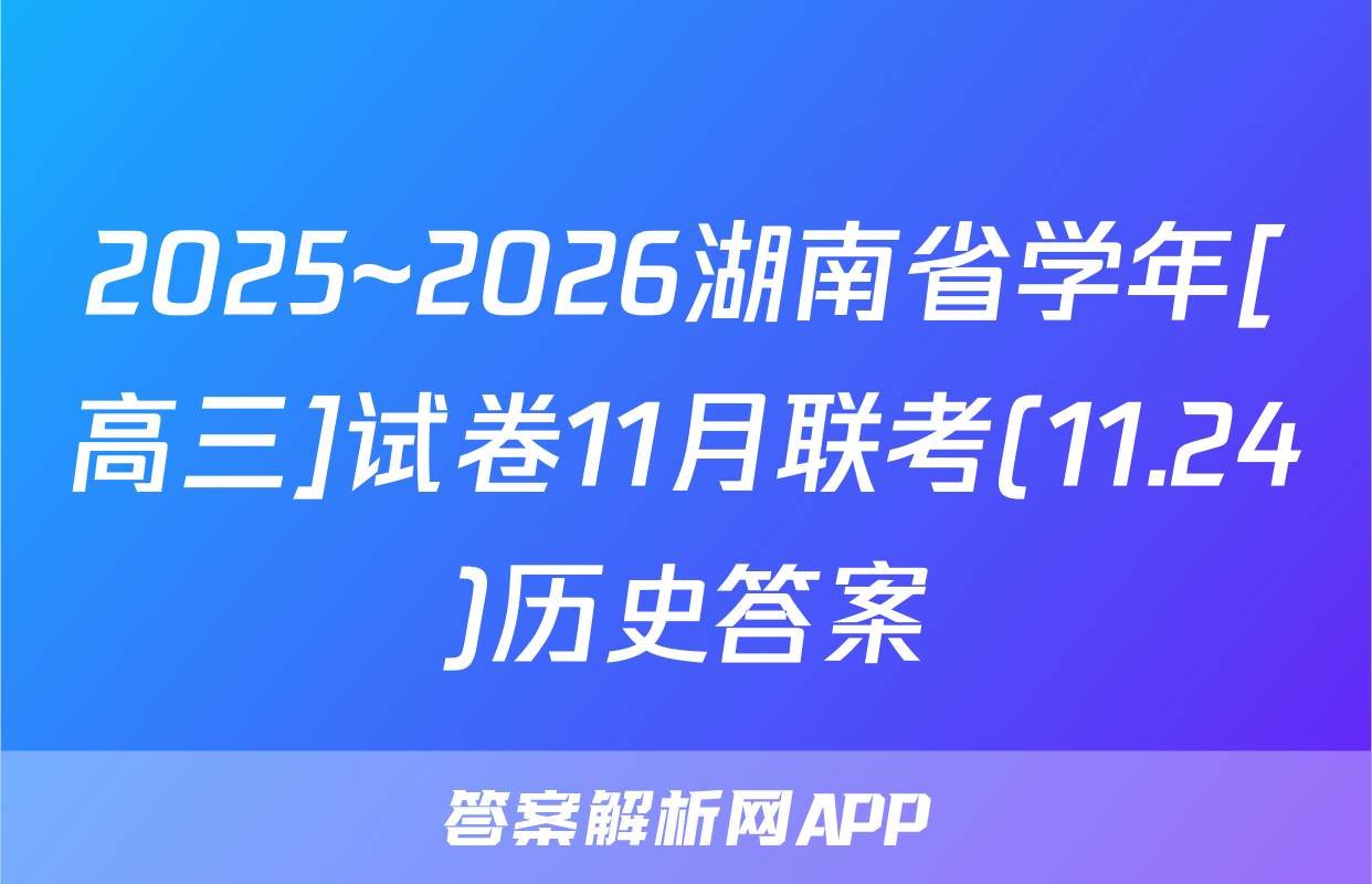 2025~2026湖南省学年[高三]试卷11月联考(11.24)历史答案