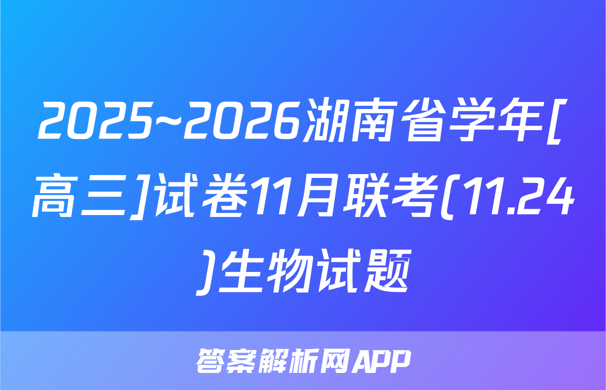 2025~2026湖南省学年[高三]试卷11月联考(11.24)生物试题