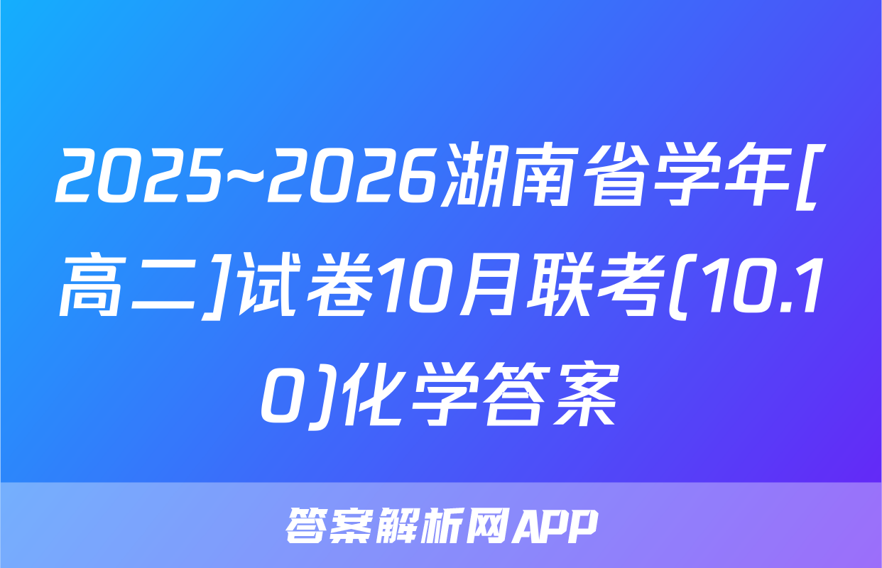 2025~2026湖南省学年[高二]试卷10月联考(10.10)化学答案