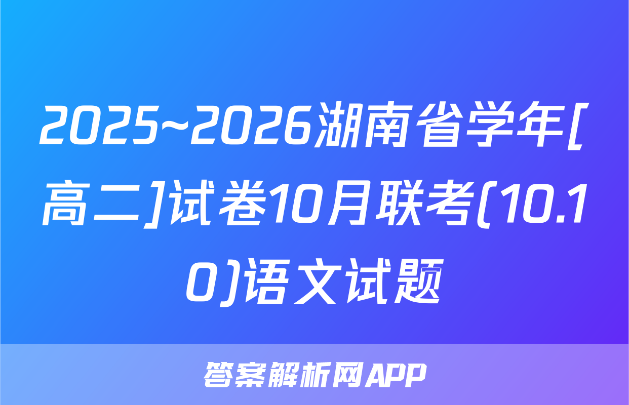 2025~2026湖南省学年[高二]试卷10月联考(10.10)语文试题