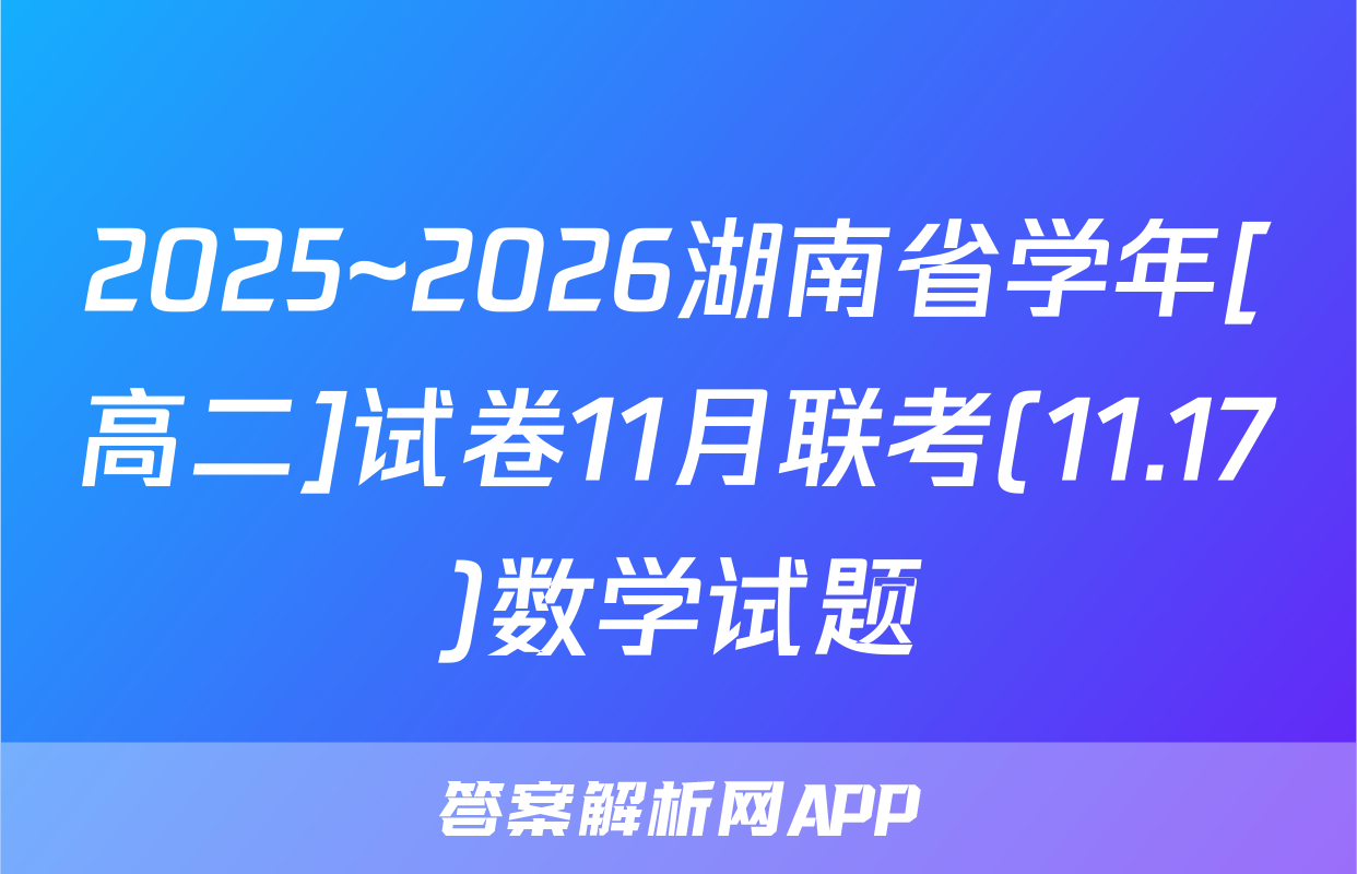 2025~2026湖南省学年[高二]试卷11月联考(11.17)数学试题