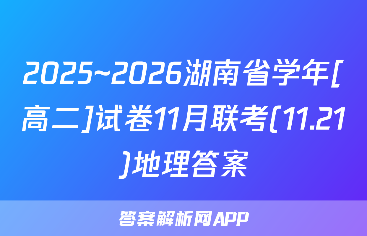 2025~2026湖南省学年[高二]试卷11月联考(11.21)地理答案