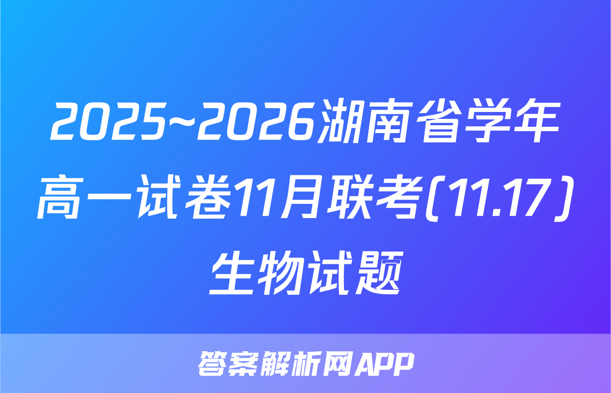 2025~2026湖南省学年高一试卷11月联考(11.17)生物试题