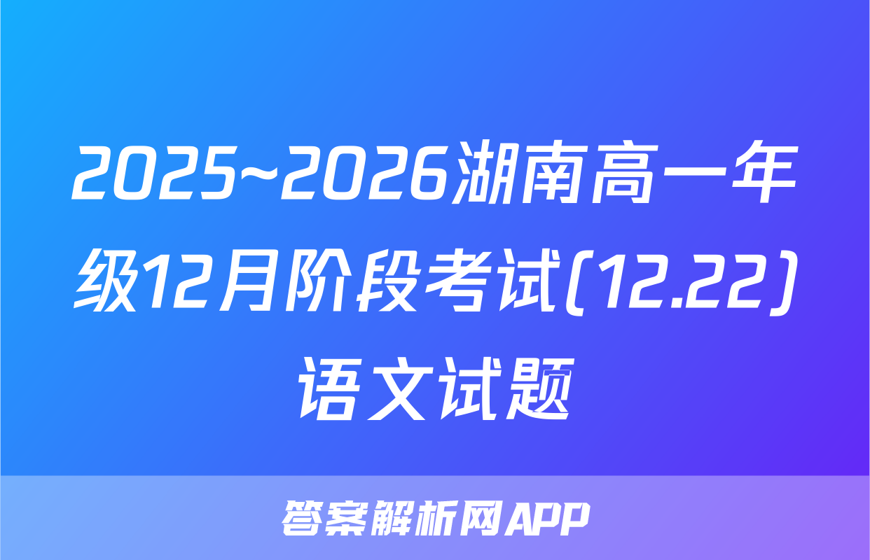 2025~2026湖南高一年级12月阶段考试(12.22)语文试题