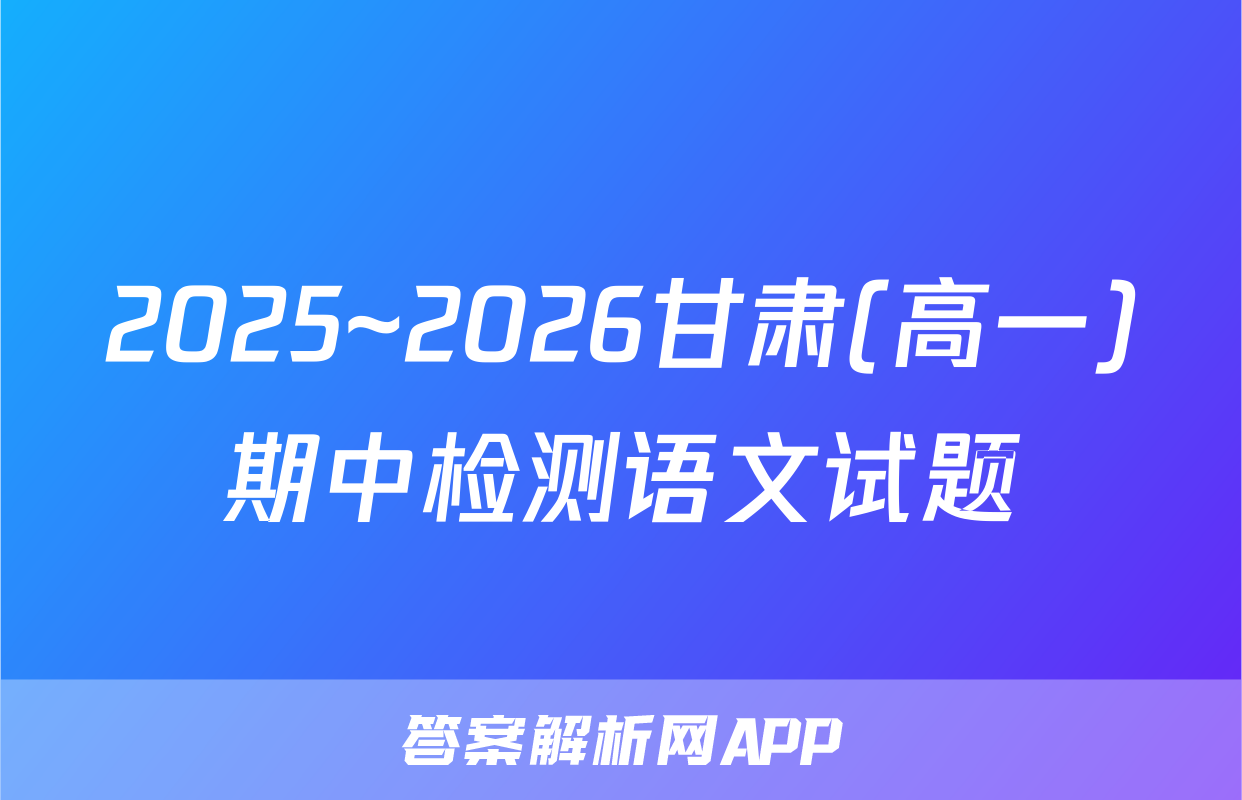 2025~2026甘肃(高一)期中检测语文试题
