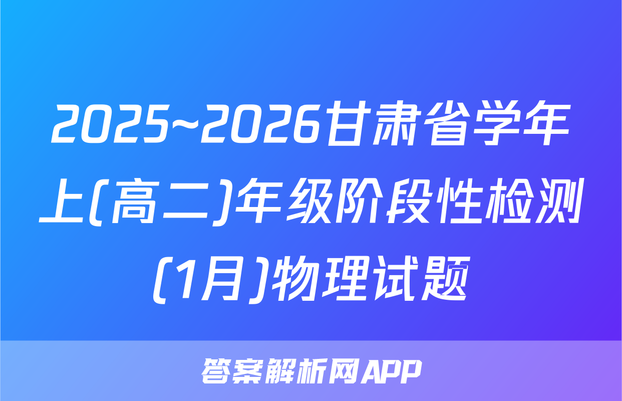 2025~2026甘肃省学年上(高二)年级阶段性检测(1月)物理试题