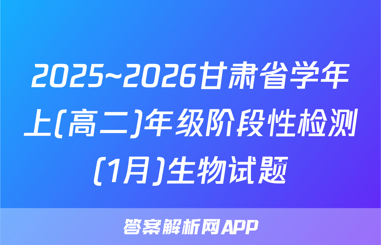 2025~2026甘肃省学年上(高二)年级阶段性检测(1月)生物试题