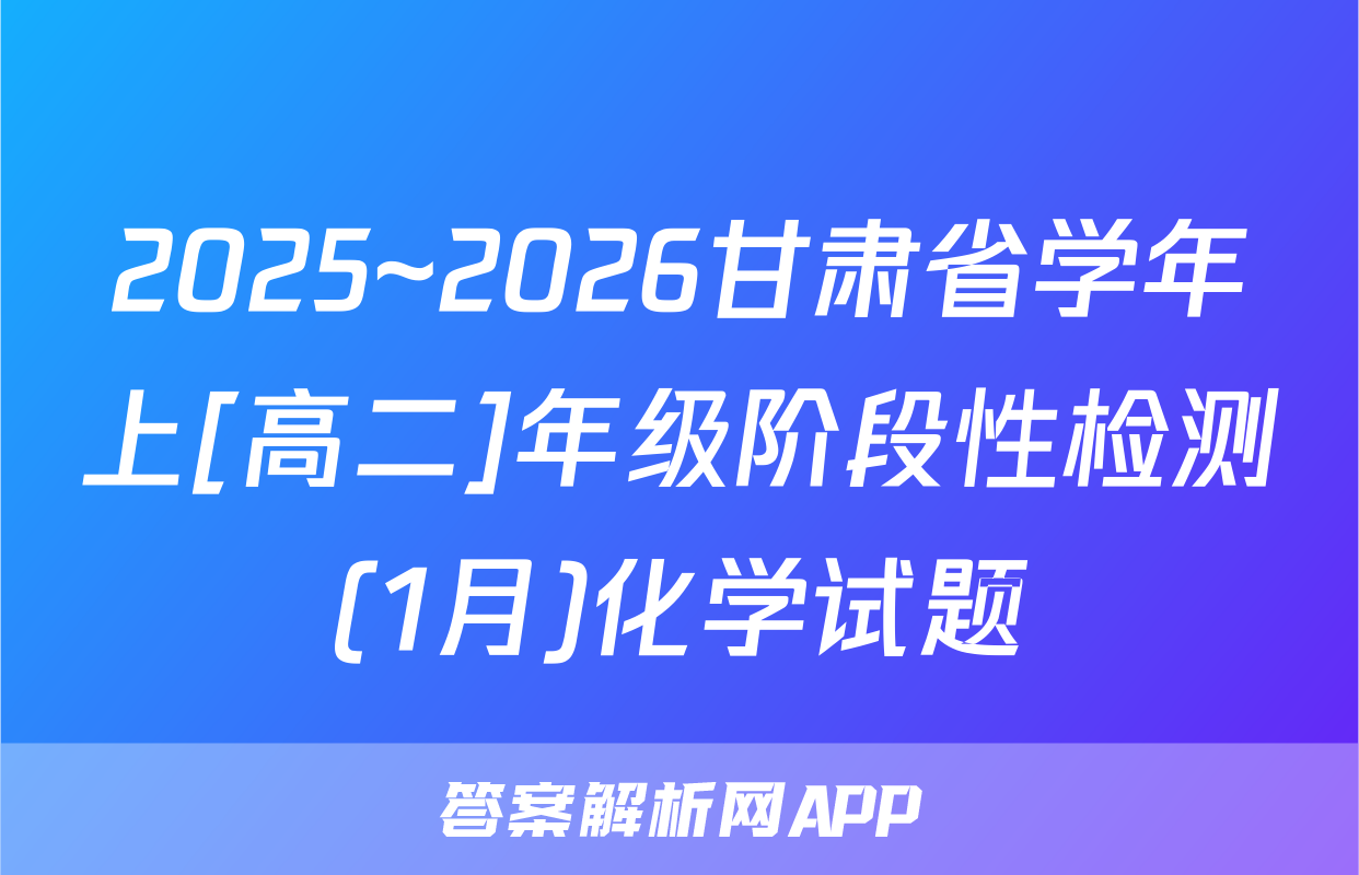 2025~2026甘肃省学年上[高二]年级阶段性检测(1月)化学试题