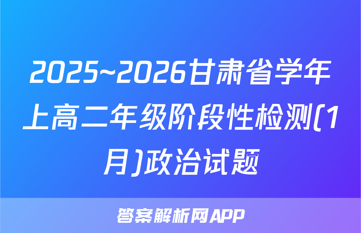 2025~2026甘肃省学年上高二年级阶段性检测(1月)政治试题