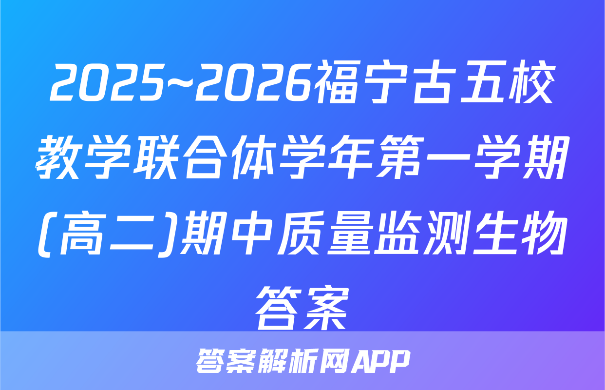 2025~2026福宁古五校教学联合体学年第一学期(高二)期中质量监测生物答案