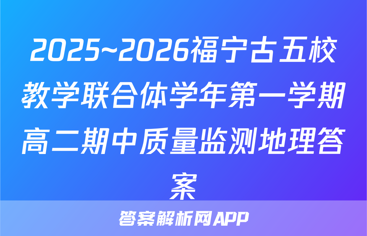 2025~2026福宁古五校教学联合体学年第一学期高二期中质量监测地理答案