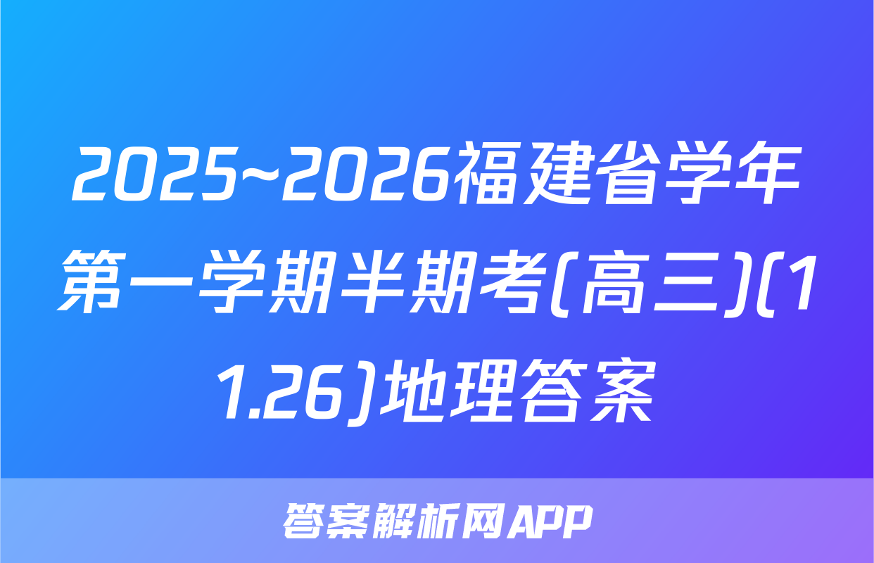 2025~2026福建省学年第一学期半期考(高三)(11.26)地理答案