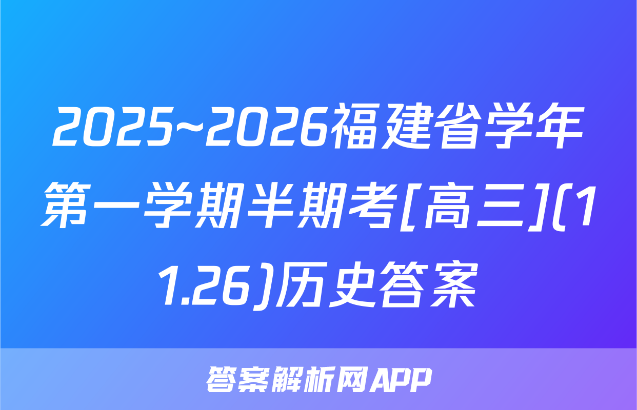 2025~2026福建省学年第一学期半期考[高三](11.26)历史答案