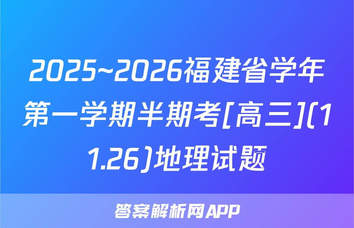 2025~2026福建省学年第一学期半期考[高三](11.26)地理试题