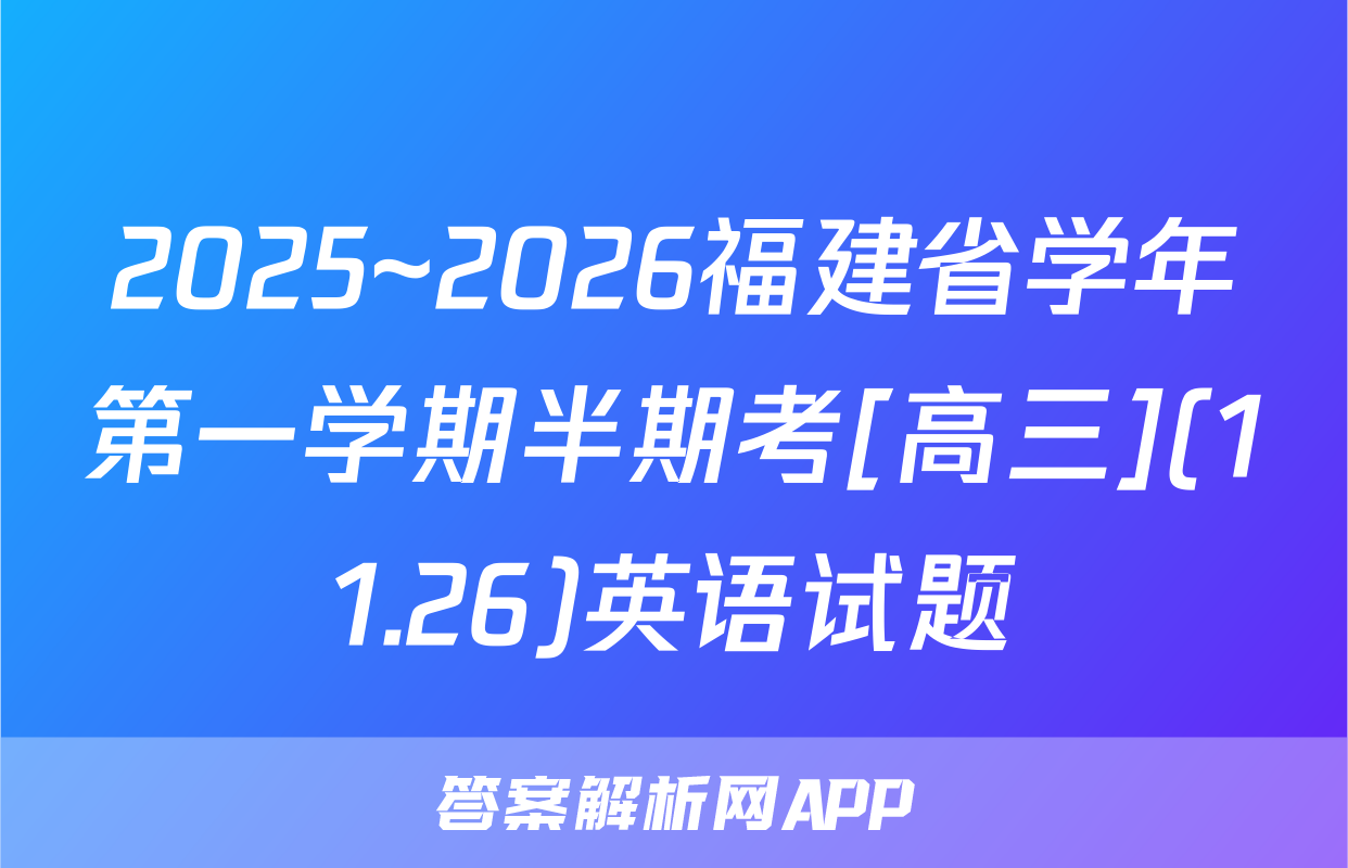 2025~2026福建省学年第一学期半期考[高三](11.26)英语试题