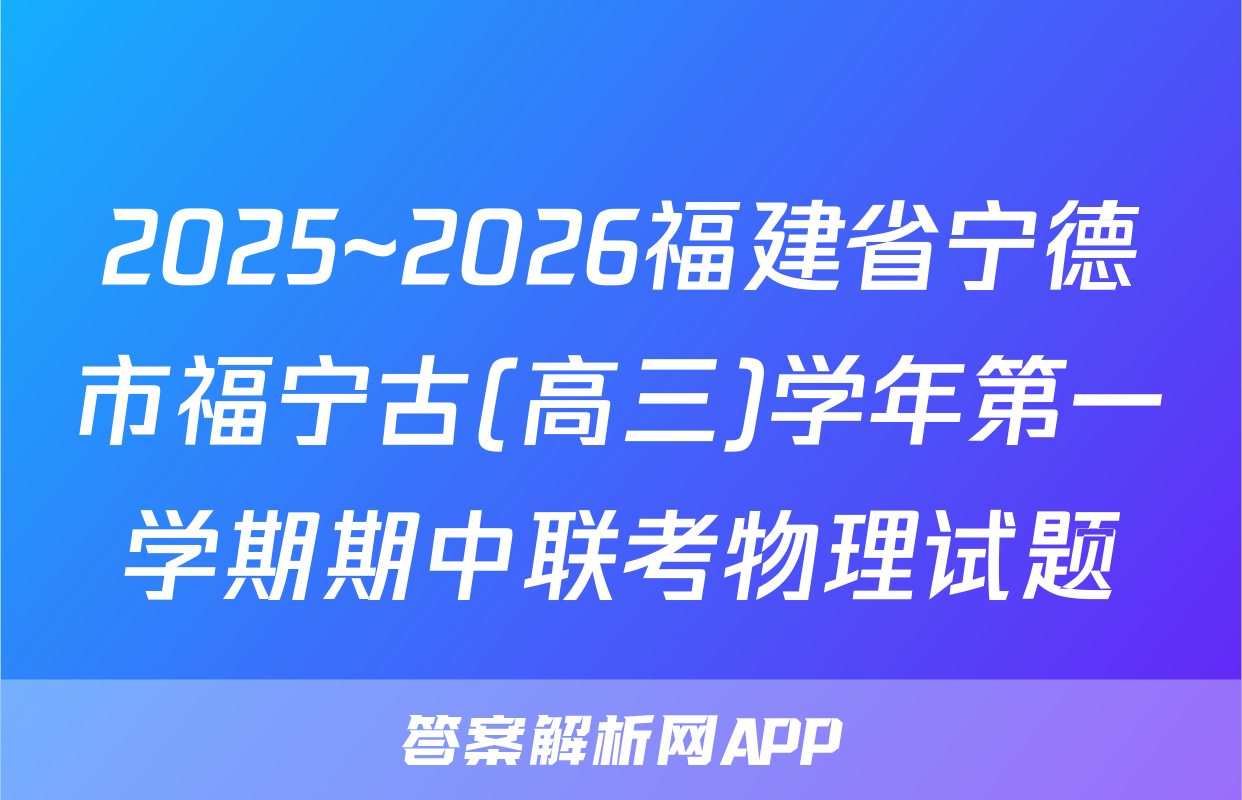 2025~2026福建省宁德市福宁古(高三)学年第一学期期中联考物理试题