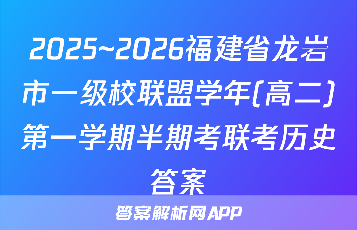 2025~2026福建省龙岩市一级校联盟学年(高二)第一学期半期考联考历史答案