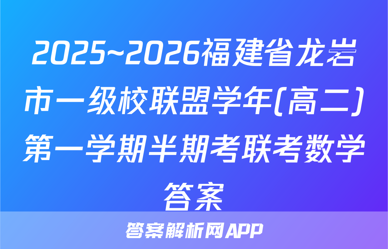 2025~2026福建省龙岩市一级校联盟学年(高二)第一学期半期考联考数学答案
