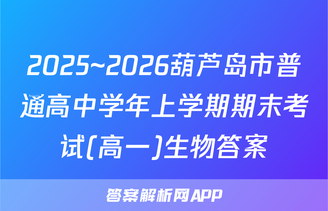 2025~2026葫芦岛市普通高中学年上学期期末考试(高一)生物答案