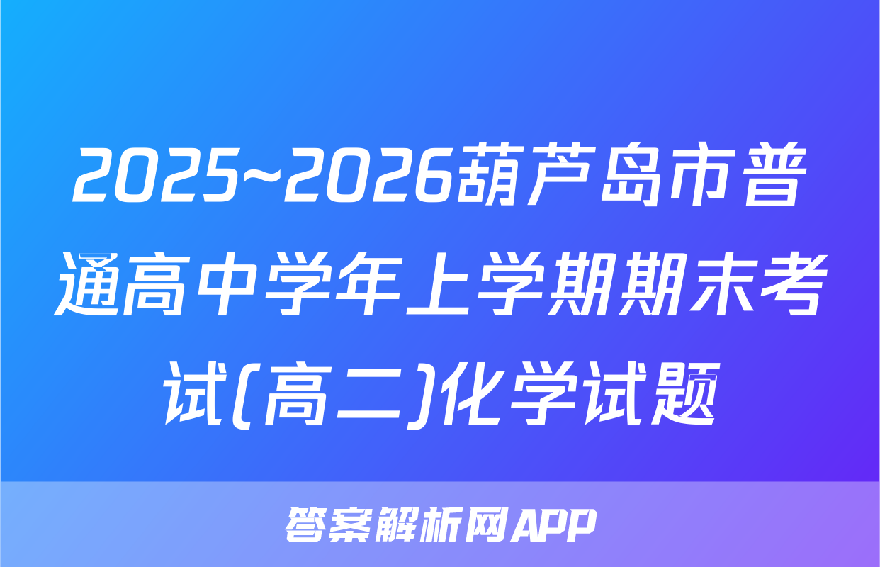 2025~2026葫芦岛市普通高中学年上学期期末考试(高二)化学试题