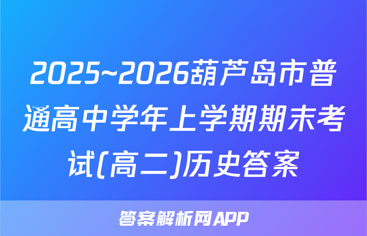 2025~2026葫芦岛市普通高中学年上学期期末考试(高二)历史答案