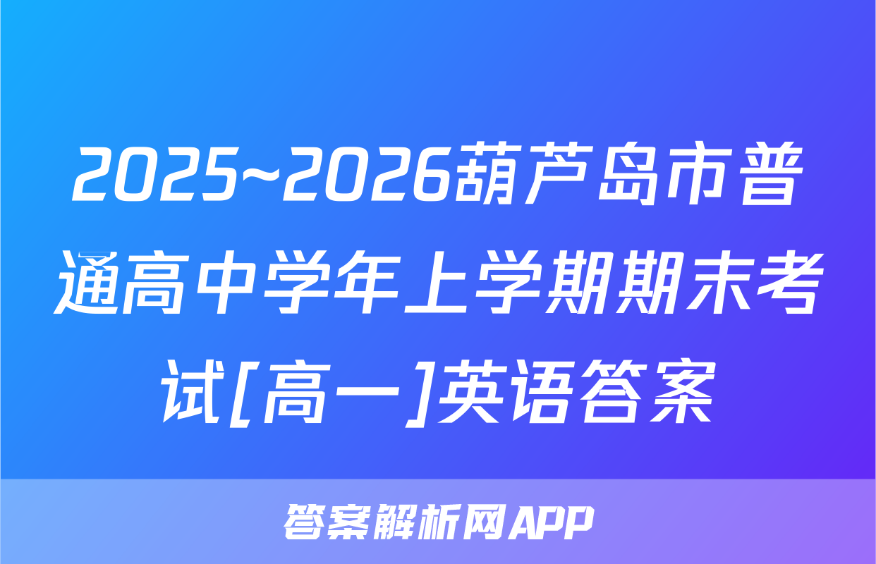 2025~2026葫芦岛市普通高中学年上学期期末考试[高一]英语答案