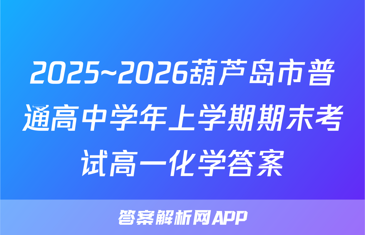 2025~2026葫芦岛市普通高中学年上学期期末考试高一化学答案